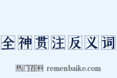 全神贯注反义词是什么意思的图片